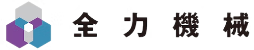全力機械